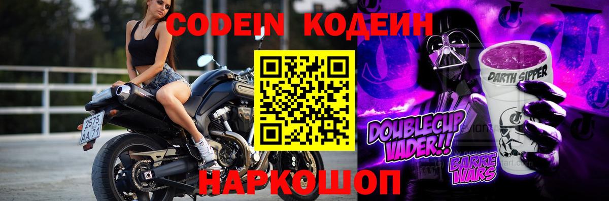 Кодеин Purple Drank  Дивногорск  Кодеиновый сироп Lean напиток Lean (лин) 