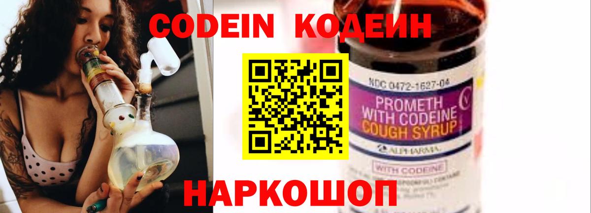Codein Purple Drank  Кодеиновый сироп Lean Purple Drank  Вход с VPN  Дивногорск 