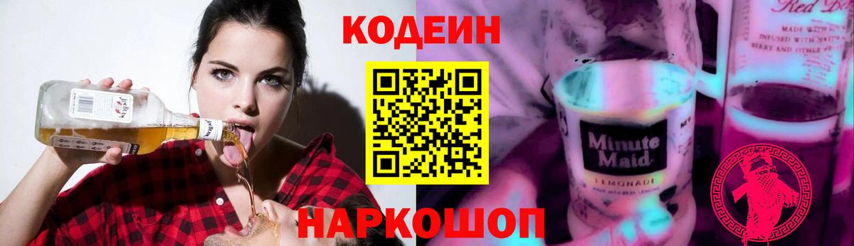 Codein напиток Lean (лин) Дивногорск